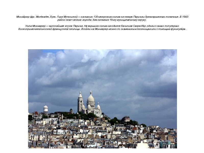 Монма́ртр (фр. Montmartre, букв. Гора Мучеников) — название 130-метрового холма на севере Парижа и